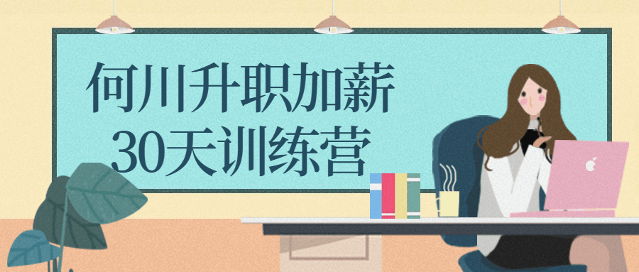 何川升职加薪30天训练营-副业网