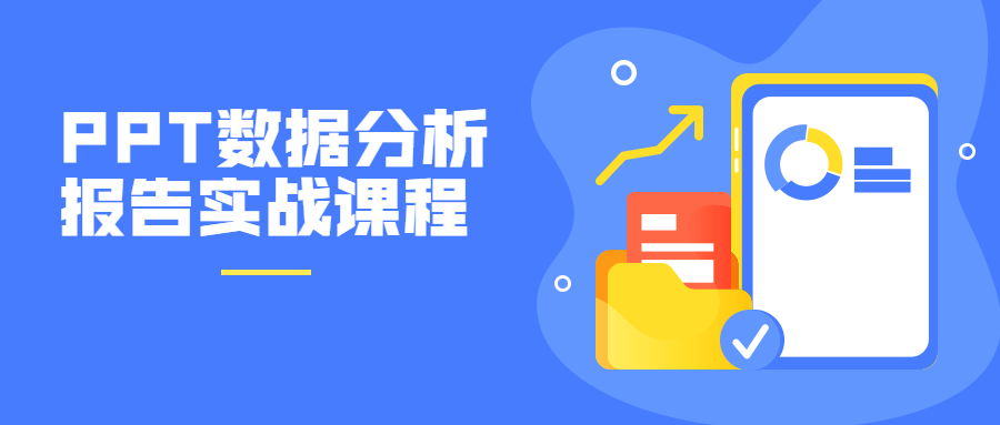 PPT数据分析报告实战课程-副业网