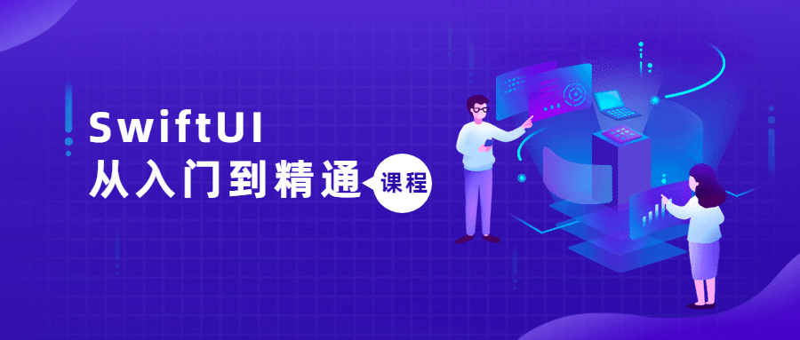 SwiftUI从入门到精通课程-副业网