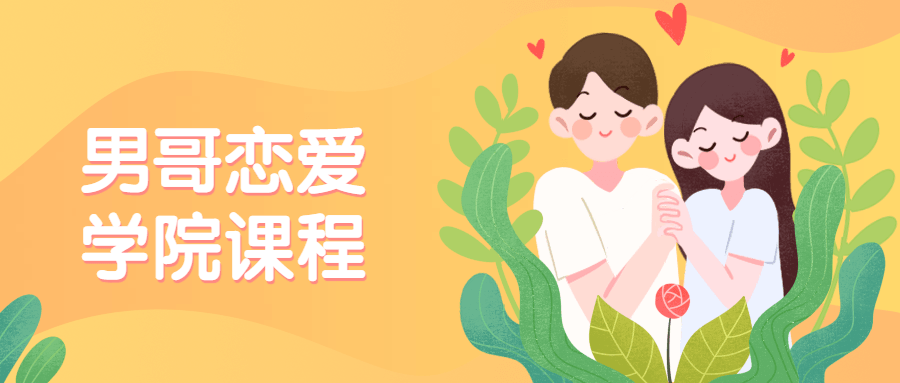 男哥恋爱学院私教课程-副业网