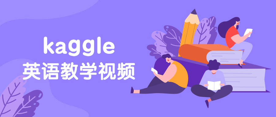硅谷：kaggle英语教学视频-副业网