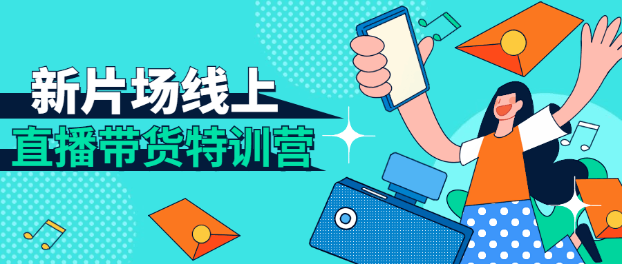 新片场线上直播带货特训营-副业网