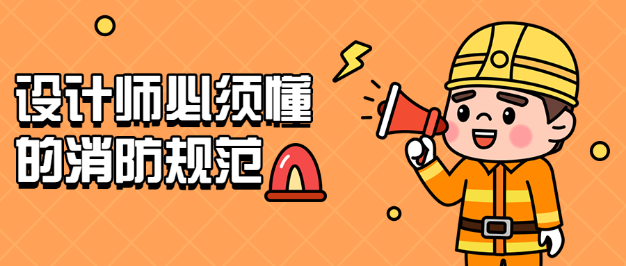 设计师必须懂的消防规范-副业网