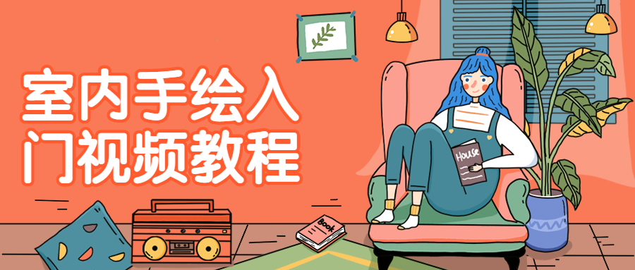 室内手绘入门视频教程-副业网