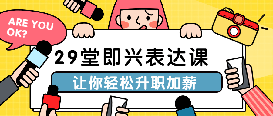 29堂即兴表达课让你轻松升职加薪-副业网