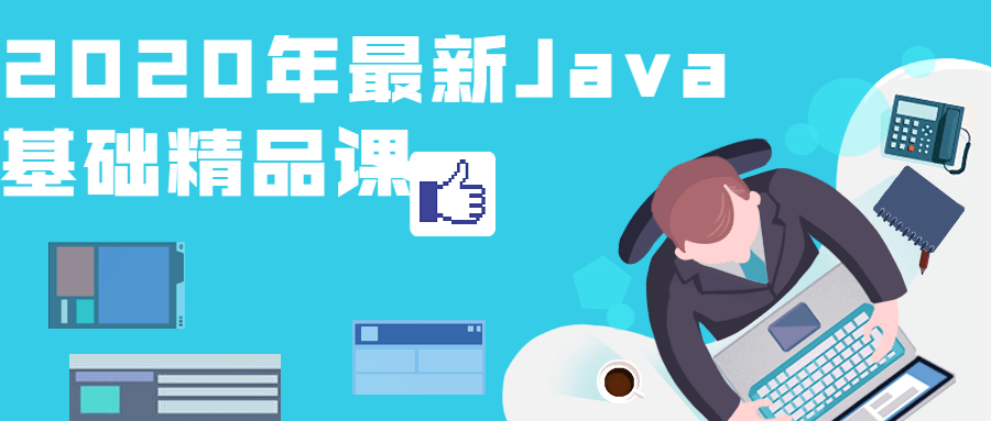 2020年最新Java基础精品课-副业网