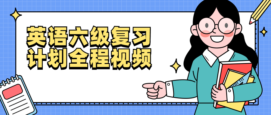 英语六级复习计划全程视频-副业网