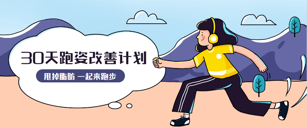 30天运动跑姿改善计划-副业网