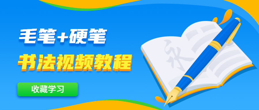 毛笔+硬笔书法视频教程-副业网