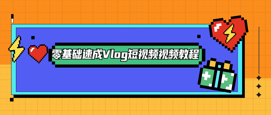 零基础速成Vlog短视频教程-副业网