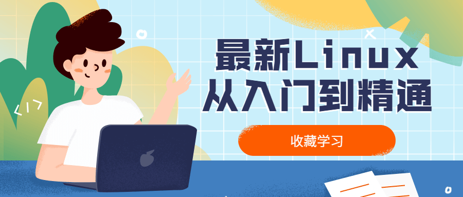最新Linux从入门到精通-副业网
