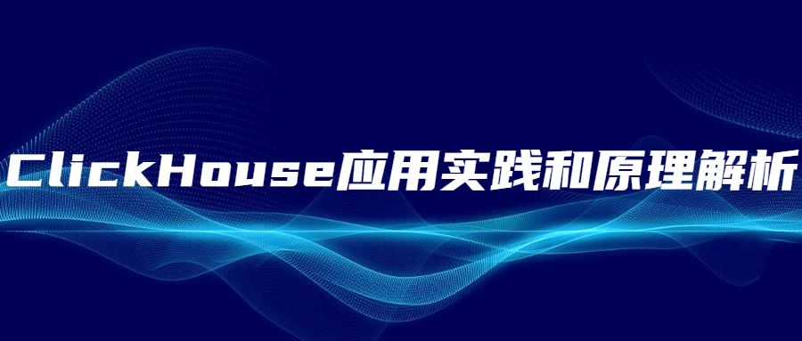 ClickHouse应用实践和原理解析-副业网