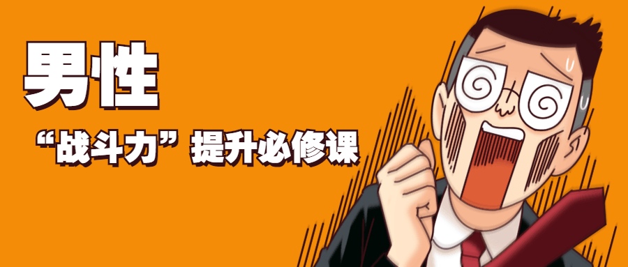 男性“战斗力”提升必修课-副业网