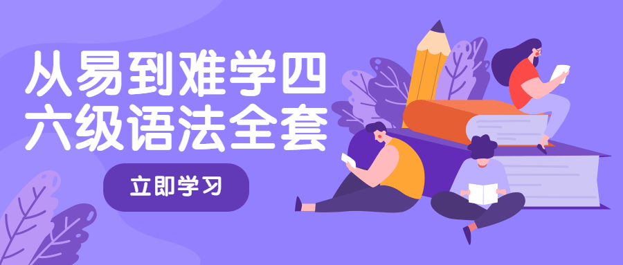 从易到难学四六级语法全套-副业网