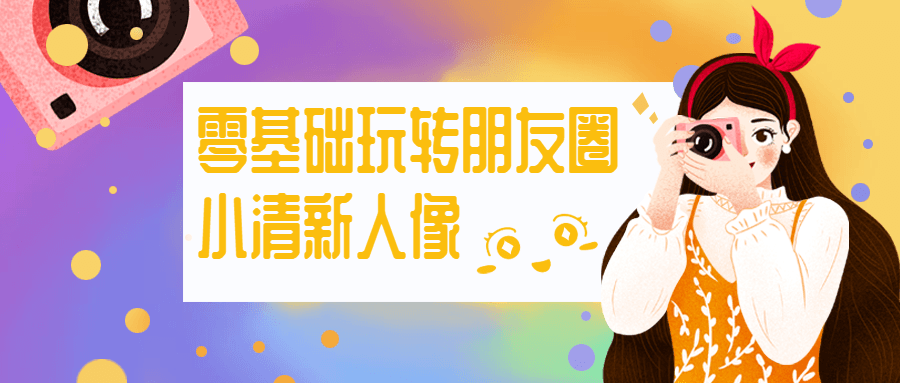 零基础玩转朋友圈小清新人像-副业网