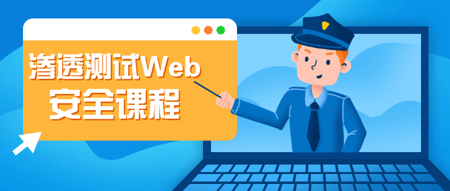 渗透测试Web安全课程-副业网