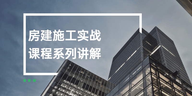 房建施工实战课程系列讲解-副业网