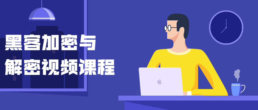 黑客加密与解密视频课程-副业网