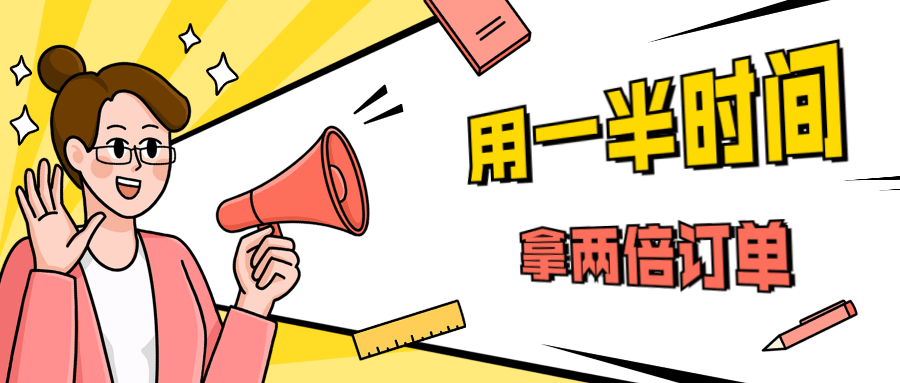 销售技巧：用一半时间拿两倍订单-副业网
