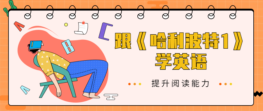 跟《哈利波特1》学英语-副业网