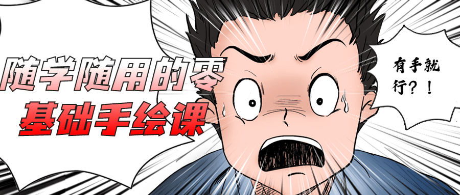 随学随用的零基础手绘课-副业网