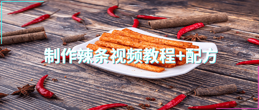 制作辣条视频教程+配方-副业网