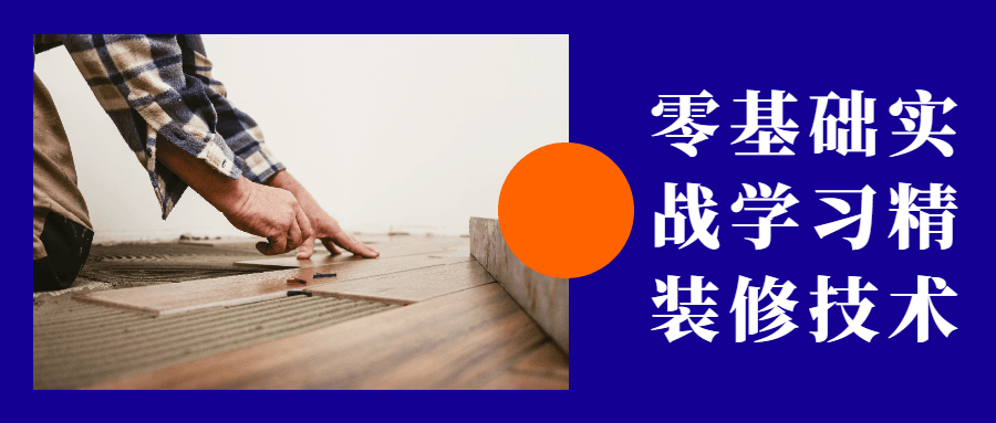 零基础实战学习精装修技术-副业网