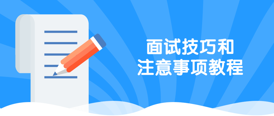 面试技巧和注意事项教程-副业网