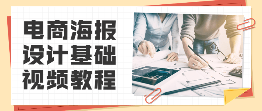 电商海报设计基础视频教程-副业网
