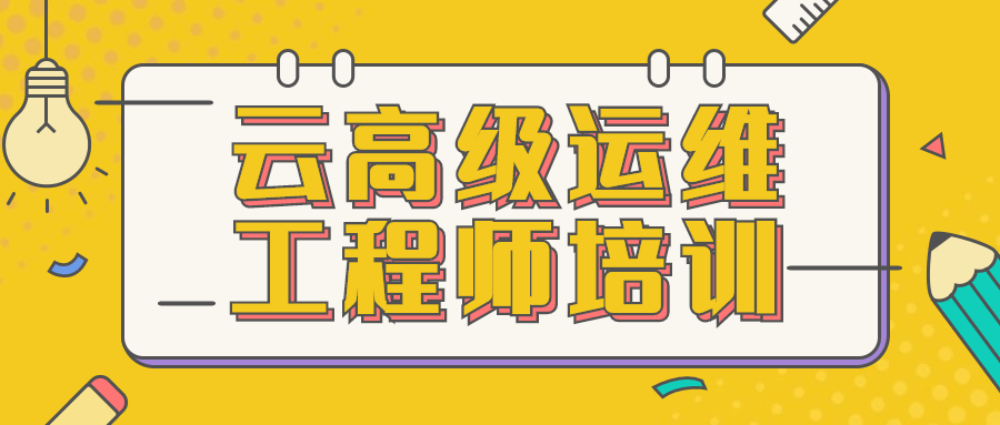 云高级运维工程师培训-副业网