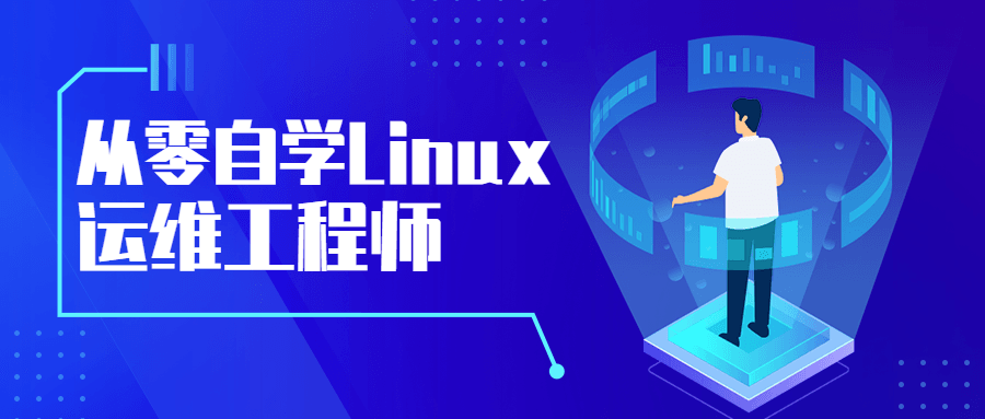 从零自学Linux运维工程师-副业网