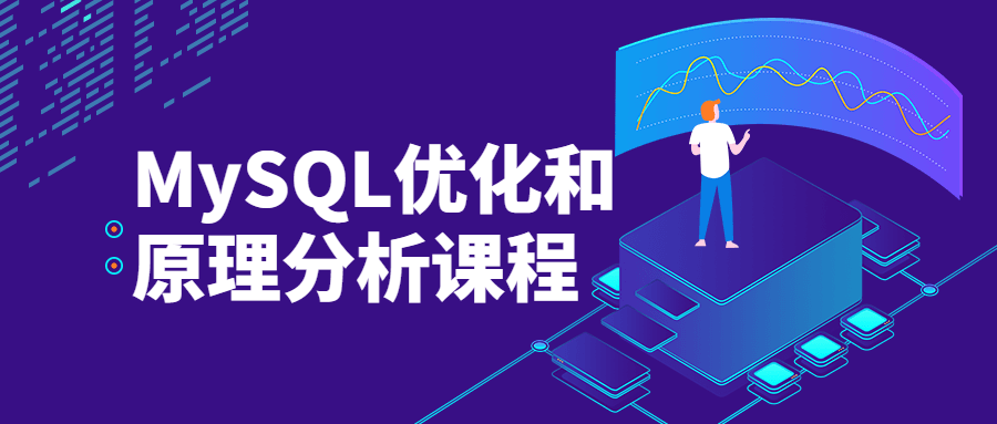 MySQL优化和原理分析课程-副业网