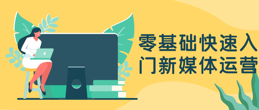 零基础快速入门新媒体运营-副业网