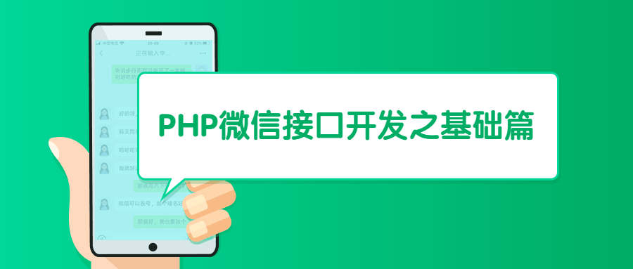 PHP微信接口开发之基础篇-副业网