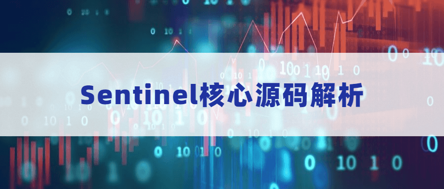 Sentinel核心源码解析-副业网