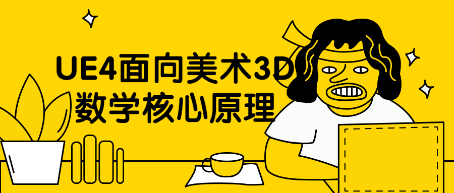 UE4面向美术3D数学核心原理-副业网