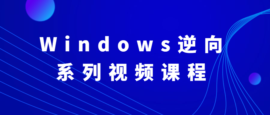 Windows逆向系列视频课程-副业网