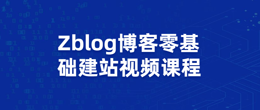 Zblog博客零基础建站视频课程-副业网