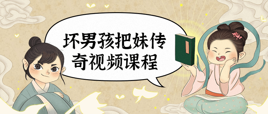 坏男孩把妹传奇视频课程-副业网