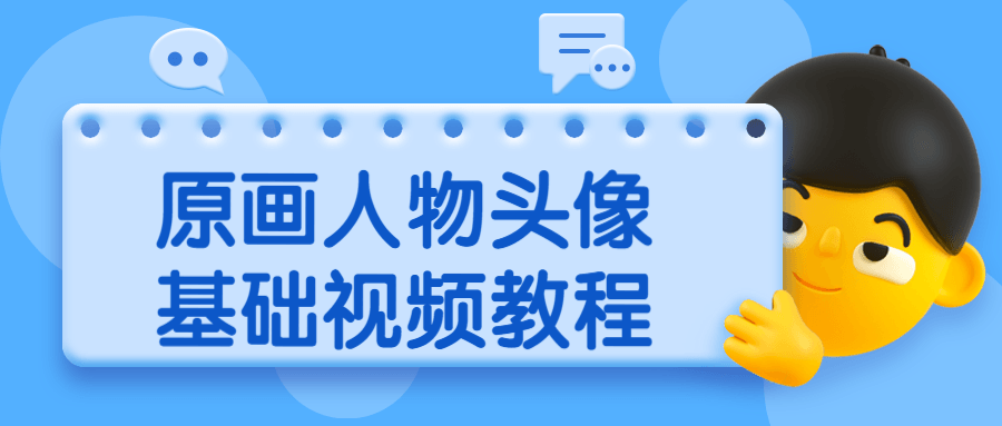 原画人物头像基础视频教程-副业网