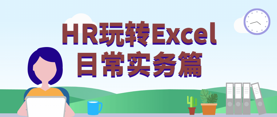HR玩转Excel日常实务篇-副业网