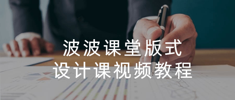 波波课堂版式设计课视频教程-副业网