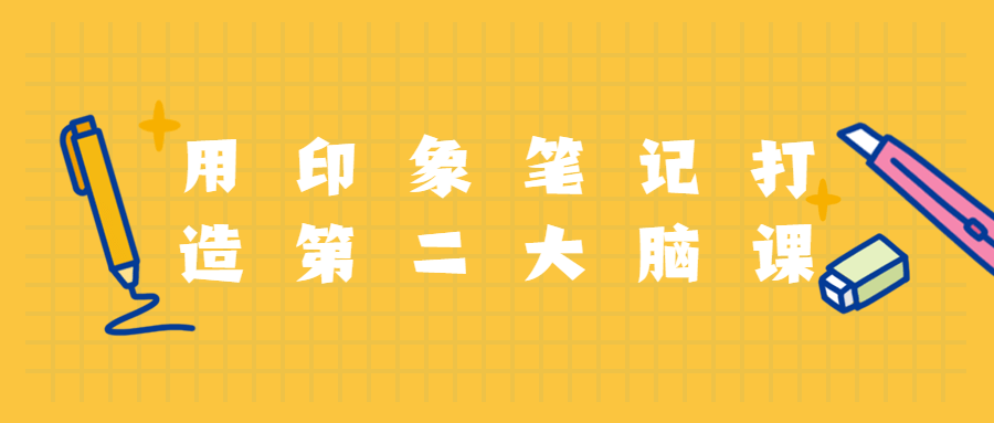 用印象笔记打造第二大脑课程-副业网