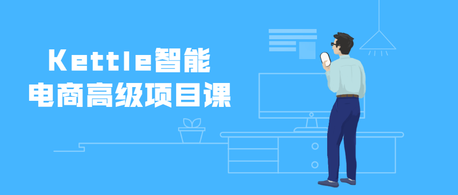 Kettle智能电商高级项目课-副业网