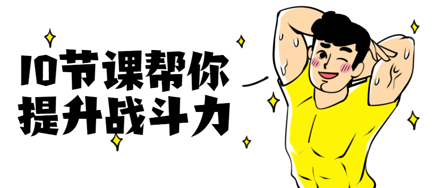 10节课帮你提升战斗力-副业网