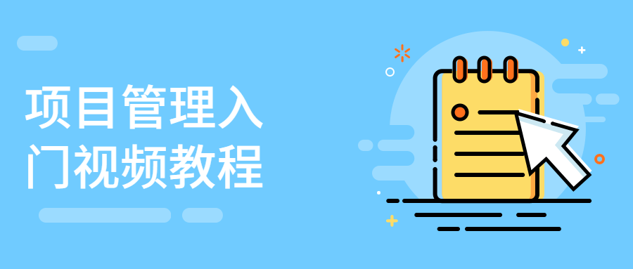 项目管理入门视频教程-副业网
