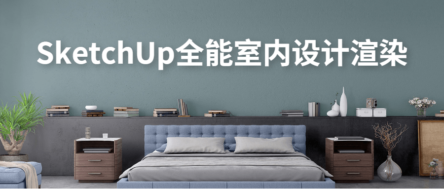 SketchUp全能室内设计渲染-副业网