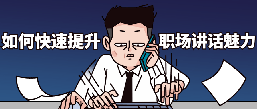 如何快速提升职场讲话魅力-副业网