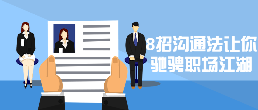 8招沟通法让你驰骋职场江湖-副业网
