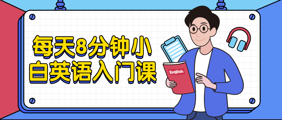 每天8分钟小白英语入门课-副业网